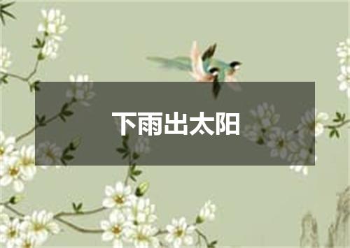 下雨出太阳