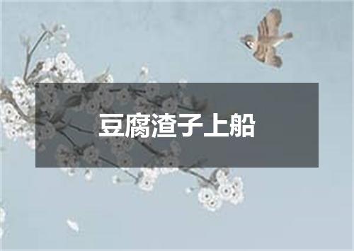 豆腐渣子上船