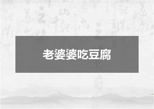 老婆婆吃豆腐