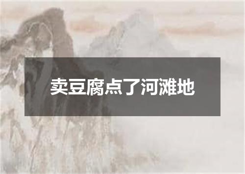卖豆腐点了河滩地