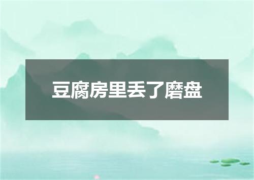 豆腐房里丢了磨盘