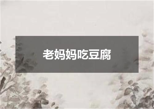 老妈妈吃豆腐