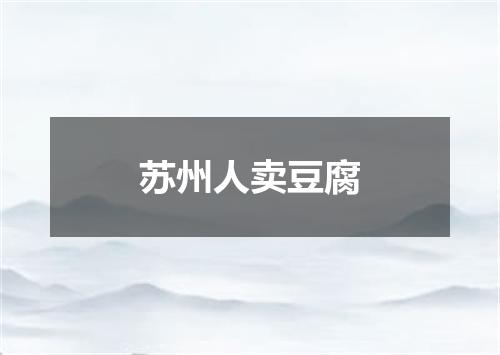 苏州人卖豆腐