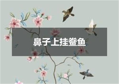 鼻子上挂鲞鱼