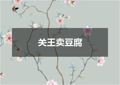 关王卖豆腐