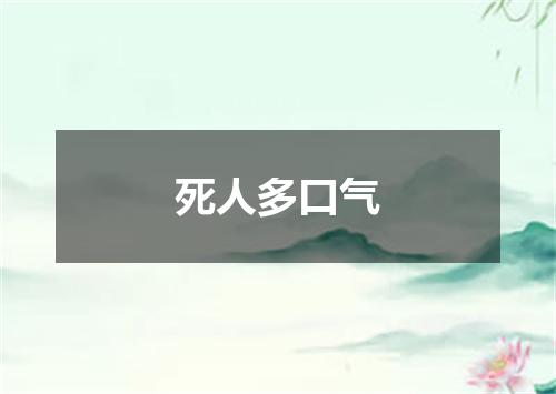 死人多口气