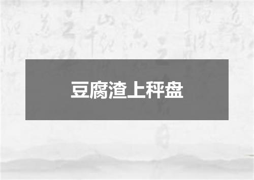豆腐渣上秤盘