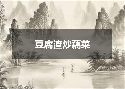 豆腐渣炒藕菜