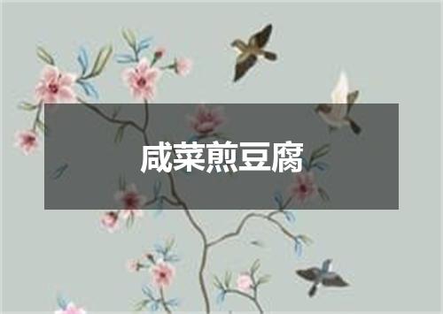 咸菜煎豆腐