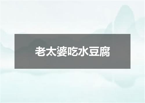 老太婆吃水豆腐