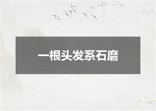 一根头发系石磨