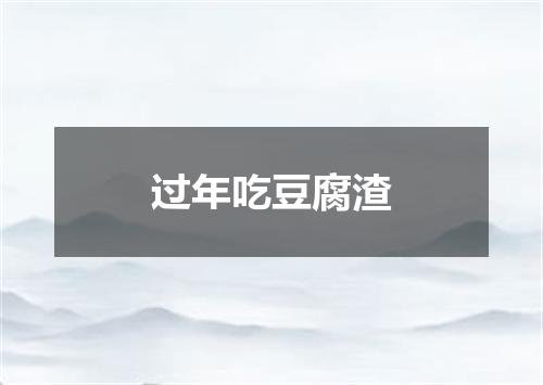 过年吃豆腐渣