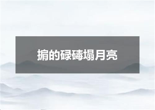 掮的碌碡塌月亮