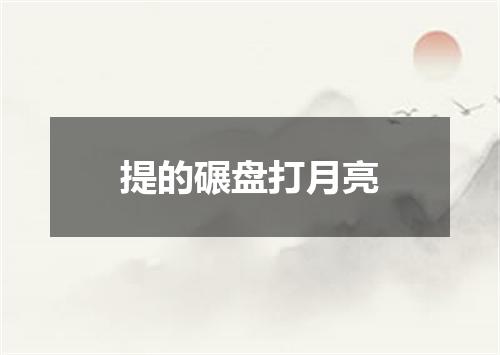 提的碾盘打月亮
