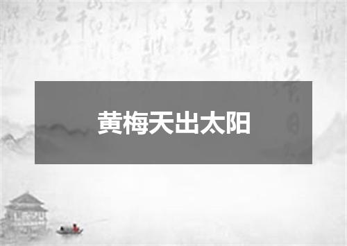 黄梅天出太阳