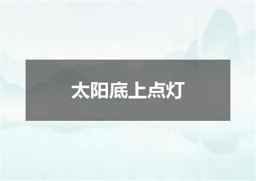 太阳底上点灯