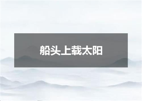 船头上载太阳