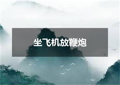 坐飞机放鞭炮