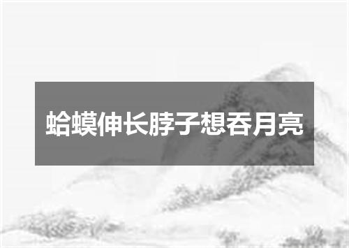 蛤蟆伸长脖子想吞月亮