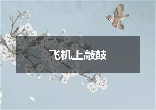 飞机上敲鼓