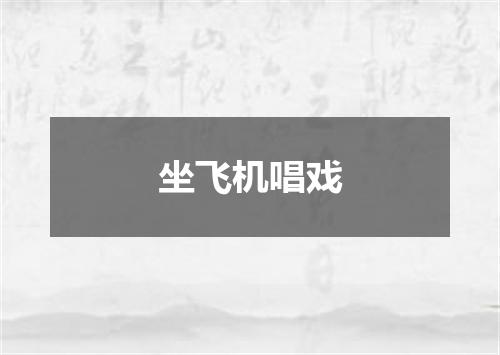 坐飞机唱戏