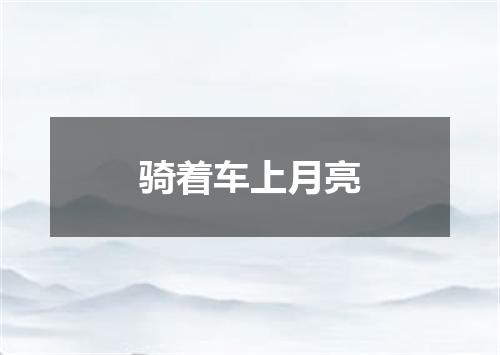 骑着车上月亮