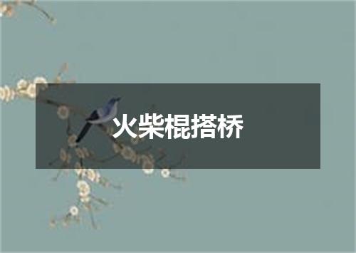 火柴棍搭桥