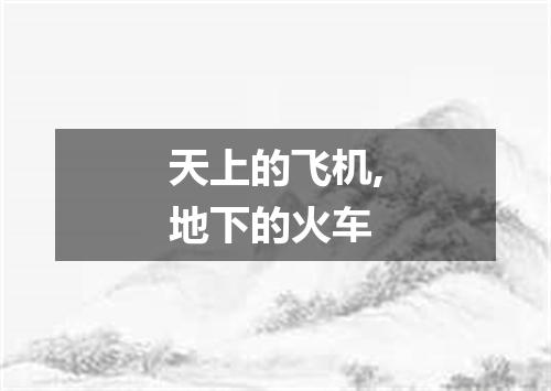 天上的飞机,地下的火车