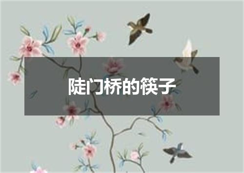 陡门桥的筷子