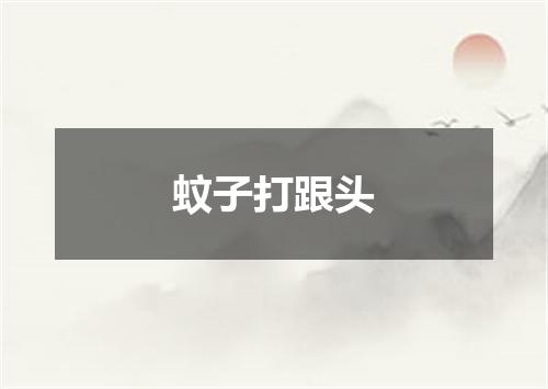 蚊子打跟头