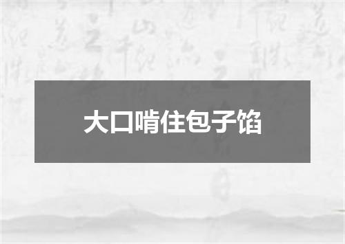 大口啃住包子馅