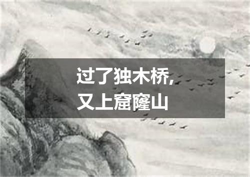 过了独木桥,又上窟窿山