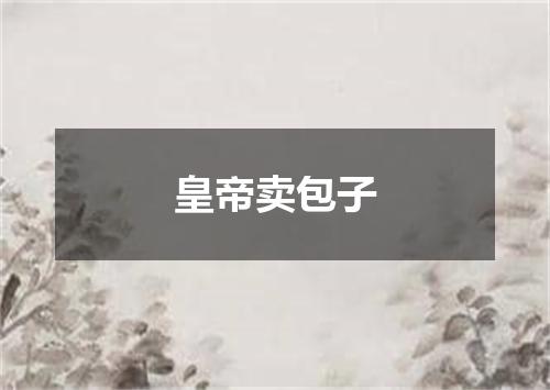 皇帝卖包子
