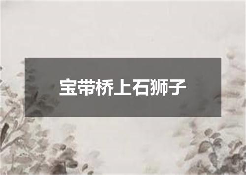宝带桥上石狮子