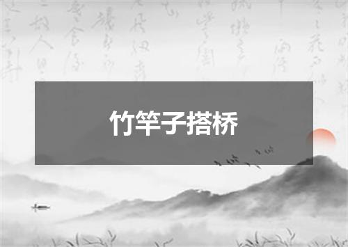 竹竿子搭桥