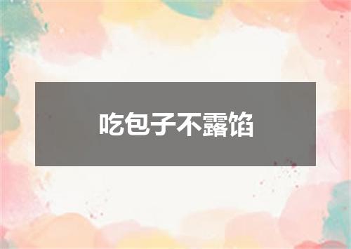吃包子不露馅