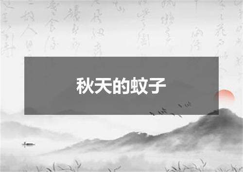 秋天的蚊子