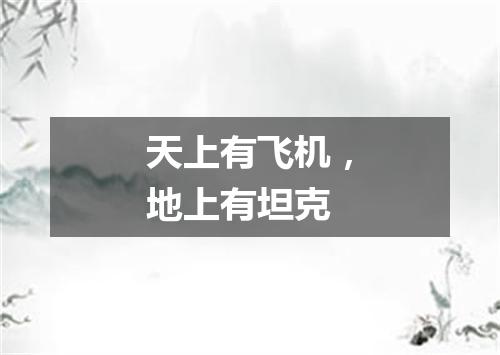 天上有飞机，地上有坦克