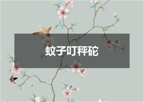 蚊子叮秤砣