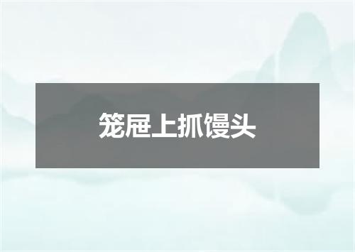 笼屉上抓馒头