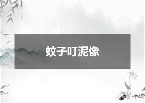 蚊子叮泥像