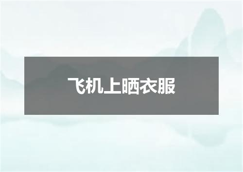 飞机上晒衣服