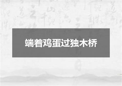 端着鸡蛋过独木桥
