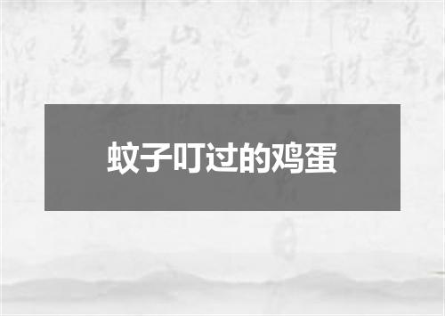蚊子叮过的鸡蛋