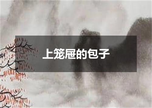 上笼屉的包子