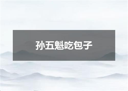 孙五魁吃包子