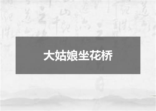 大姑娘坐花桥