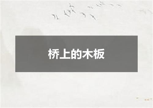 桥上的木板