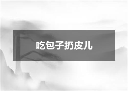 吃包子扔皮儿