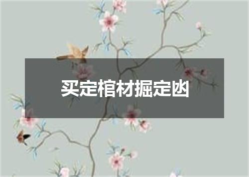 买定棺材掘定凼